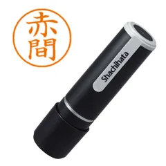 シヤチハタ ネーム９ 既製 ００３５ 赤間 XL-90035のサムネイル