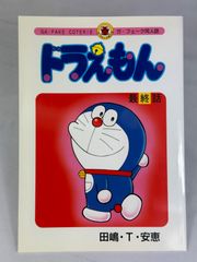 ドラえもん 最終話 同人誌 未開封 - メルカリ