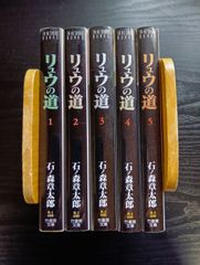 リュウの道 (文庫版)　全５巻セット