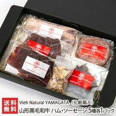山形黒毛和牛 ハム・ソーセージ 5種各1パック（化粧箱入）