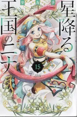 2025年最新】星降る王国のニナ（15）の人気アイテム - メルカリ