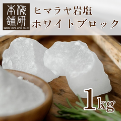 【梅研本舗】 食用 ヒマラヤ岩塩 ホワイト ブロック 1kg 塊 食塩