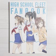 ハイスクール・フリート ファンブック