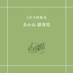 【あかね 様専用】
