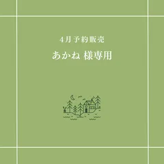 【あかね 様専用】