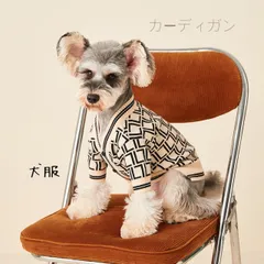 犬 服 カーディガ おしゃれ お出かけ おしゃれ わんちゃん