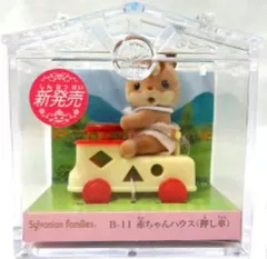 【中古】おもちゃ 赤ちゃんハウス(押し車) 「シルバニアファミリー」