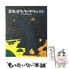 おれはティラノサウルスだ　など9巻セット 17ceff3cac8fc7d8d0cd929d5c14fe
