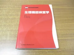 2023年最新】生理機能検査学 (臨床検査学講座)の人気アイテム - メルカリ