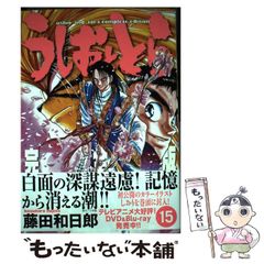 初版・帯付き】うしおととら 完全版 15巻 藤田 和日郎 - メルカリ