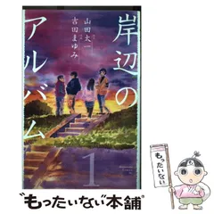 【中古】 岸辺のアルバム ２/講談社/吉田まゆみ 楽天ブックス: 岸辺のアルバム（2） - 吉田まゆみ