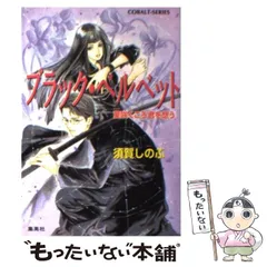 中古】 ブラック・ベルベット 緋の眼/集英社/須賀しのぶ