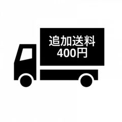 追加料金　専用