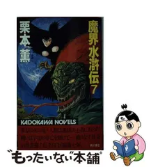 2024年最新】魔界水滸伝 栗本薫の人気アイテム - メルカリ