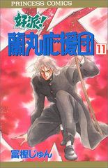 好派蘭丸応援団 11 (プリンセスコミックス)／富樫 じゅん