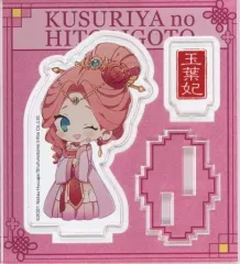 【中古】アクリルスタンド・アクリルパネル 玉葉妃 「薬屋のひとりごと トレーディングアクリルフィギュア」