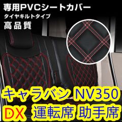 200系 ハイエース 1-6型 DX シートカバー ステッチ レッド 一台分 - Gy