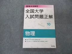 2024年最新】全国大学入試問題正解 物理の人気アイテム - メルカリ