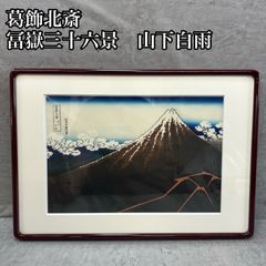 葛飾北斎 冨嶽三十六景 山下白雨 さんかはくう 黒富士 三役 東京