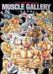 イ*イ様 キン肉マン マッスルショット アートブック 画集 図録