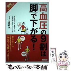高血圧の9割は「脚」で下がる! : 図解エクササイズ : 降圧剤なし・減塩