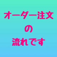❁︎単品オーダー受付ページ❁︎ オーダー用専用ページ - メルカリ