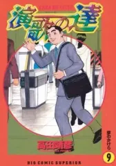 【中古】B6コミック 演歌の達(完)(9) / 高田靖彦