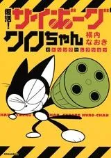 KONAMI - PS 帰ってきたサイボーグクロちゃん PS1 帰ってきた サイボーグクロちゃん / Kaette Kita Cyborg
