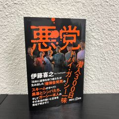 伊藤　喜之　悪党　潜入300日　ドバイ・ガーシー一味