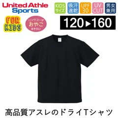 【新品】キッズ 子供用ドライ 半袖 Tシャツ ブラック 黒 ユナイテッドアスレ 4.1オンスアスレチック 5900-02 DRY UVカット 無地カラバリ シンプル 速乾 スポーツ イベント 送料無料