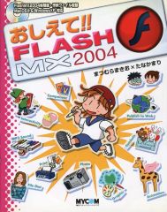 おしえて!!Flash MX - メルカリ