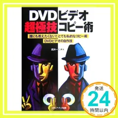 DVDビデオ超極技コピー術: 誰にも教えたくない!!とても私的なコピー術DVDビデオの自作技 武井 一巳_02