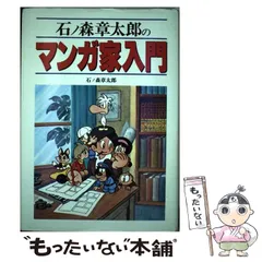 2026年最新】石ノ森章太郎のマンガ家入門の人気アイテム - メルカリ