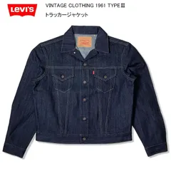 LEVI'S リーバイス VINTAGE CLOTHING 1961 TYPE3  トラッカージャケット ORGANIC サード 3rd リジッド 未洗い 生デニム リジッド デニムジャケット ジージャン ヴィンテージクロージング LVC 74998-0003