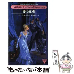 【中古】 ふたりの聖戦/サンリオ/バーバラ・カートランド 中古】 ふたりの聖戦/サンリオ/バーバラ・カートランド 楽天市場