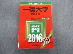 一橋大学赤本5冊セット（2025前期日程、英国数世20カ年） 一橋大学（前期日程） (2025年版大学赤本シリーズ) | 教学社編集