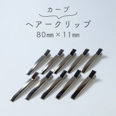 【10個セット】ヘアクリップ カーブ  80mm×11mm シンプル 軽い 便利 シルバー ヘアアレンジ ヘアアクセサリー