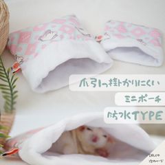 モモンガ ポーチ 隠れ家 寝袋 寝ぶくろ ねぶくろ 小動物 なかよしポーチ 爪切り 引っ掛かりくい コミュニケーション モモンガ 赤ちゃん ハウス 家 ベッド フクロモモンガ