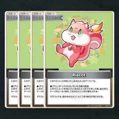 【ホロカ】Riscot▢C４枚　《hBP03-104》