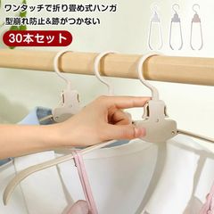 折りたたみハンガー 30本セット 即購入OK すべらない 落ちない 肩 跡がつかない 太め アーチ型 シルエットハンガー 人体ハンガー 洗濯ハンガー 防水 滑り止め 型崩れ防止 滑らない 物干しハンガー unique14