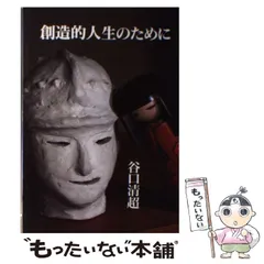 【中古】谷口清超宗教論集 4／J.クレンショー著 ; 谷口清超訳／日本教文社 谷口清超 | 日本教文社