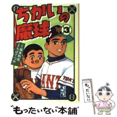 2024年最新】ちかいの魔球（福本和也、ちばてつや）の人気アイテム