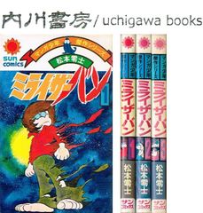 ミライザーバン　全3巻完結 セット　/　松本零士　朝日ソノラマ サンコミックス マンガ少年傑作シリーズ　全巻 まとめて