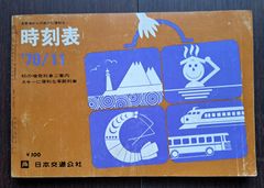 時刻表（京阪神からの旅行に便利…）1970年11月　日本交通公社