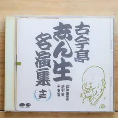古今亭志ん生 名演集 其の一 〜 五十〈落語CD 50枚セット〉 落語CD》古今亭志ん生：志ん生江戸落語名演集（CD全23枚／分売