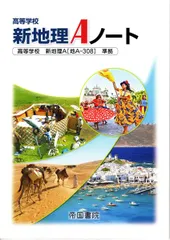高等学校新地理Aノートのサムネイル