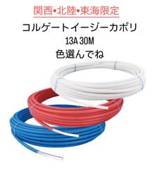 【オンダ製作所】　コルゲートイージーカポリ　13A　ピンク or ブルー or ホワイト　30ｍ巻　コルゲートパイプ PEX13C-C　-Y30 <!-利用不可文字-!><!-利用不可文字-!>送料の関係で関西・北陸・東海地区限定