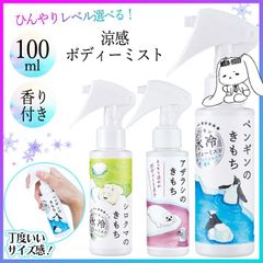 【選べる】ボディーミスト ボディミスト ボディ用デオドラント ボディスプレー 100mL 制汗剤 冷感 ひんやり 夏 熱中症対策 暑さ対策 アウトドア スポーツ後 風呂上り 外遊び 保湿 ボディケア 香り付き リフレッシュ【▲5】/【GPP】涼感ボディーミスト