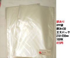 訳あり OPP袋　 厚み#30 　エスパック210*330ミリ 100枚