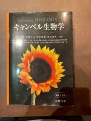 ペンペンまま　美品キャンベル生物学 楽天市場】エッセンシャル キャンベル生物学の通販